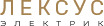 Лексус электрик